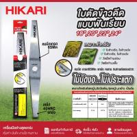 ราคา HIKARI ใบตัดข้าวดีดแบบฟันเรียบ ขนาด 18นิ้ว, 20นิ้ว, 22นิ้ว, 24นิ้ว เกรด 65Mn เหล็กหนา คมทน ไม่บิดงอ (29818864250)
