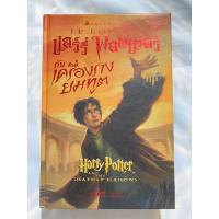 ราคา หนังสือ แฮร์รี่ พอตเตอร์กับเครื่องรางยมทูต(ปกแข็ง)พิมพ์ครั้งที่1 มีตำหนิ Harry Potter (10671560646)