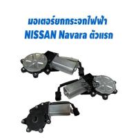 ราคา มอเตอร์กระจกไฟฟ้า นิสสัน นาวาร่า NISSAN NAVARA โฉมแรก NAVARA D40 (18427555426)