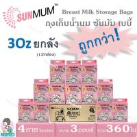 ราคา ยกลัง!_ถุงเก็บน้ำนมแม่ ซันมัม เบบี้ ขนาด 3 ออนซ์ บรรจุ 30 ใบ/กล่องBreast Milk Storage Bags SUNMUM Baby 3 OZ.(12กล่อง) (6785995620)