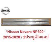 ราคา ประตูเปิดแคป ชายบันไดประตู Nissan Navara NP300 2014 -2021 2 นิสสัน นาวาร่า คิ้วกันรอยขอบประตู กาบบันได ชายบันได สคัพเพลท (26424865132)