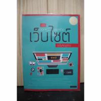 ราคา หนังสือมือสองคู่มือออกแบบและสร้างเว็ปไซต์ ฉบับสมบูรณ์ (17499663615)