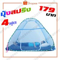 ราคา มุ้งสปริง 4 ฟุต สำหรับนอนคนเดียว หรือ เตียงสนาม (10136478422)