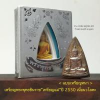 ราคา เหรียญพระพุทธชินราช”เหรียญแม่”ปี2550*เหรียญแบบหนา เนื้อนวโลหะ*วัดสุทัศนเทพวราราม สวยเก่าเก็บพร้อมกล่องเดิมวัด (25251213380)