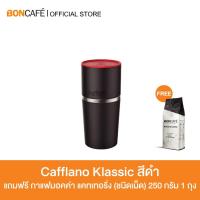 ราคา Boncafe - Cafflano Klassic คาฟฟลาโน คลาสสิค อุปกรณ์ทำกาแฟแบบพกพา (4817558136)
