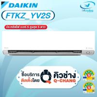 ราคา Daikin แอร์ติดผนัง Max Inverter Star KZ Series FTKZ YV2S เฉพาะเครื่อง + รับการติดตั้งโดย Q-Chang (14482791352)