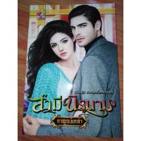 ราคา #​สามีนิรนาม ผู้แต่ง​ #กาญจน์เกล้า​ ลมือ2​ สภาพดี (5772923474)