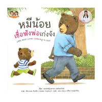ราคา หนังสือ หมีน้อยเชื่อฟังพ่อเก่งจัง (44461637054)