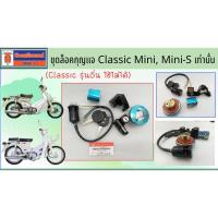 ราคา ฺชุดล็อคกุญแจ Classic Mini, Mini-S เท่านั้น (Classic รุ่นอื่น ใข้ไม่ได้) ตรวจสอบรุ่นรถ ก่อนสั่งซื้อ (42104355870)