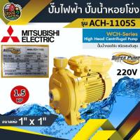 ราคา ปั๊มไฟฟ้า มิตซูบิชิ รุ่น ACH-1105S 220V 1นิ้ว 1.5 แรงม้า MITSUBISHI ปั๊มหอยโข่ง ชนิดแรงดันสูง SUPER PUMP ปั๊มเจ็ท (3845908047)