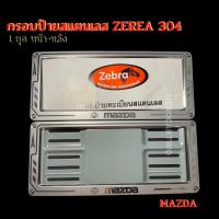 ราคา กรอบป้ายทะเบียนรถยนต์ยิงทรายสแตนเลสzebra ลูกศรสแตนเลสยิงทราย 304 กรอบป้ายทะเบียนสแตนเลสพร้อมชุดน็อต MAZDA มาสด้า (28226953824)