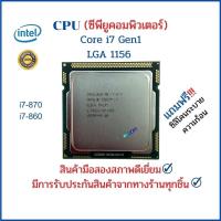 ราคา CPU (ซีพียู) PC INTEL i7 870,860 Socket 1156 (2296428487)