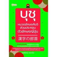 ราคา PAILIN หนังสือเรื่อง บุชุ หมวดอักษรคันจิส่วนประกอบตัวอักษรญี่ปุ่น (11451050637)
