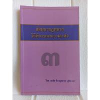 ราคา สัมมนากฎหมาย วิธีพิจารณาความแพ่ง เล่มที่ ๓ โดย สมชัย ฑีฑาอัตมากร ผู้พิพากษา เล่มต่อจาก เล่ม 1 และ เล่ม 2 (29489503815)