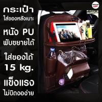 ราคา กระเป๋าใส่ของหลังเบาะรถยนต์ หนังPU (24464463170)