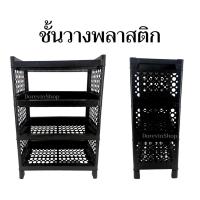 ราคา [ชั้นพลาสติก] ชั้นวางของ พลาสติก แข็งแรง 4ชั้น สีดำ พร้อมส่งจากไทย (14445719409)