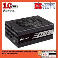 ราคา [Bitcoin] POWER SUPPLY (อุปกรณ์จ่ายไฟ) CORSAIR AX1600i 1600W 80 PLUS TITANIUM (7088956107)