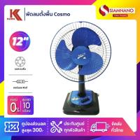 ราคา พัดลมตั้งพื้น KAWA (Cosmo) ขนาด 12 นิ้ว (1353380144)