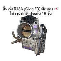 ราคา ลิ้นเร่ง ลิ้นปีกผีเสื้อ เครื่องยนต์ R18A Civic FD มือสองญี่ปุ่น (42504727770)