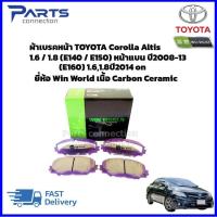 ราคา ผ้าเบรคหน้า TOYOTA COROLLA ALTIS 1.6 / 1.8 (E140 / E150) หน้าแบน ปี2008-2013 ,(E160) 1.6,1.8 ปี2014 on #DB1802 (24270085889)