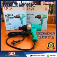 ราคา บล็อกไฟฟ้า DCA ขนาด 1/2นิ้ว รุ่น APB20C ของแท้ โล๊ะสต๊อก!!! (20856118131)