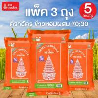 ราคา แพ็ค 3 ถุง ข้าวตราฉัตร ขนาด 5 กิโลกรัม/ถุง ข้าวหอมผสมสูตรพิเศษ ผสมข้าวหอมและข้าวขาวคัดคุณภาพในอัตราส่วน 70:30 (41863840683)