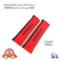 ราคา ผ้าหุ้มเข็มขัดนิรภัย สีแดง ดำ 2 ชิ้น ซ้าย ขวา Nissan นิสสัน ของแท้ เบิก ห้าง ศูนย์ OEM มีเก็บเงินปลายทาง (29560145423)