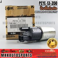 ราคา ปั้มติ๊ก MAZDA 2-3 SKYACTIV#PEYE-13-350 **สินค้าคนไทยจำหน่าย สินค้าราคาพิเศษ แบรนด์.K-OK** (26512654298)