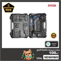 ราคา สว่านโรตารี่ SDS PLUS กำลังไฟฟ้า 800 วัตต์ RYOBI (19638770868)