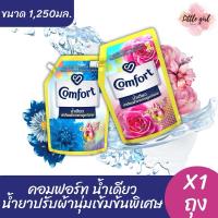 ราคา (1 ถุง) คอมฟอร์ท น้ำยาปรับผ้านุ่ม สูตรเข้มข้น น้ำเดียว ขนาด 1,250 มล. x1 ถุง (28475945928)