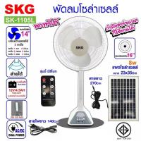 ราคา SKG รุ่น AV-2000 พัดลมโซล่าเซลล์ 16 นิ้ว ปรับความแรงได้ 3ระดับ ไฟ LED พัดลมตั้งพื้น พัดลมskg รับประกัน 1ปี (9653438510)