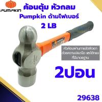 ราคา ค้อนตุ้มหัวกลม 2ปอน PUMPKIN 29638 ค้อนปอนด์ ฆ้อน 80%ด้ามไฟเบอร์หุ้มPP (24772506081)