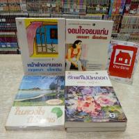 ราคา P1866หน้าต่างบานแรก P1867จอมใจจอมแก่น P1868ในดวงใจนิรันดร P1869รักแท้ไม่มีหลอก สอบถามสภาพทางแชทค่ะ (26391915555)