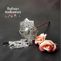 ราคา ปิ่นปักผมล้านนา รูปทรงร่ม8เหลี่ยมสวยๆ ปิ่นชุดไทย สีเงินรมดำ แต่งตุ้งติ้งเพิ่มความอ่อนช้อย ปิ่นปักผม ปิ่น (23108939969)