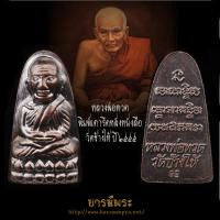 ราคา หลวงพ่อทวด พิมพ์เตารีดหลังหนังสือ วัดช้างให้ วาระ 3 พระประจำปี 2555 โค๊ตท. พระแท้ สภาพสะสม (22956343382)