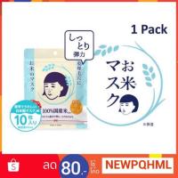 ราคา (ของเเท้/พร้อมส่ง) ✨Keana Rice Mask มาส์กหน้าข้าวญี่ปุ่น✨ (2324361265)