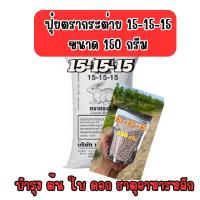 ราคา ปุ๋ยตรากระต่าย 15-15-15 ขนาด 150 กรัม ใช้ได้กับพืชทุกชนิด โดยเฉพาะนาข้าว พืชไร่ พืชผัก และไม้ผล (28960369743)