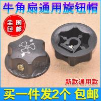 ราคา อุปกรณ์เสริมพัดลมไฟฟ้าอุตสาหกรรมชั้นพัดลมสวิทช์ลูกบิดหมวกฮอร์นพัดลมเกียร์สวิทช์ลูกบิดสากลธุรกิจพัดลมหมวก KTGS (27589858385)