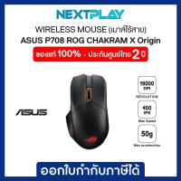 ราคา WIRELESS MOUSE (เมาส์ไร้สาย) ASUS ROG CHAKRAM X P708 (36000 DPI,Wireless RF 2.4GHz, Bluetooth, USB 2.0)ประกัน 2ปี (20380543333)