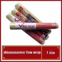 ราคา ฟิลม์ห่ออาหาร ฟิลม์ถนอมอาหาร แรป Vow wrap (4062444992)