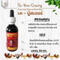 ราคา เค - บู๊สเตอร์ ยาไก่ชน ยาไก่ตี (4256331038)