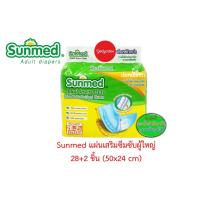 ราคา แผ่นเสริมซึมซับ ซันเมด sunmed Adult Insert Pads 50X24 cm. 28+2 ชิ้น 86990 (11830937557)