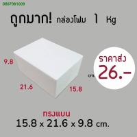 ราคา MJIU3366◆❄ถูกมาก‼️กล่องโฟม 1 kg ลังโฟม โฟมเก็บความเย็น ขนาด 15.8*21.6*9.8 cm (12629065989)