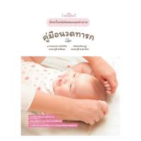 ราคา หนังสือ คู่มือนวดทารก (48350610934)