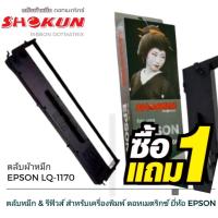 ราคา 7754 ตลับผ้าหมึกดอทเมตริกซ์ โชกุน Epson LQ1170I ตลับผ้าหมึกดอท SHOKUN สำหรับเครื่องพิมพ์ดอทเมตริกซ์ Epson LQ1170I (4281881160)