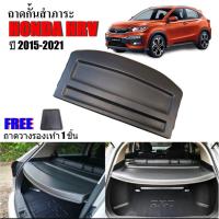 ราคา แผงกั้นสำภาระ แผงกั้นแอร์ HONDA HRV ปี 2014-2021กั้นสัมภาระท้ายรถ HR-V ตรงรุ่น แผ่นปิดสัมภาระ (2483177791)