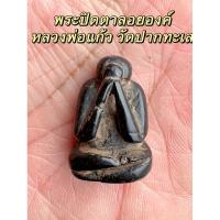 ราคา พระปิดตาเนื้อผงคลุกรัก หลวงพ่อแก้ว วัดปากทะเล (40400836409)