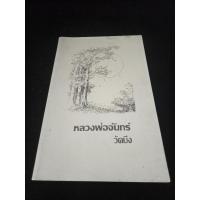 ราคา หนังสือ หลวงพ่อจันทร์ อินทรีโร วัดบึงเขาหลวง จังหวัดอุบลราชธานี (29070733630)