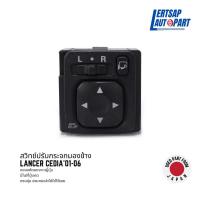 ราคา (ของแท้ถอด ) สวิทช์กระจกมองข้าง Mitsubishi Lancer Cedia 2001-2006 (20976946205)
