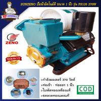 ราคา ปั๊มน้ำอัตโนมัติ ปั๊มน้ำ ปั้มน้ำ SUNZENO รุ่น PS135 ขนาด 370W 1นิ้ว ใบพัดทองเหลือง ขดลวดทองแดงแท้ (13223024329)